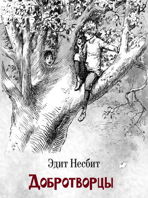 cover image of Добротворцы